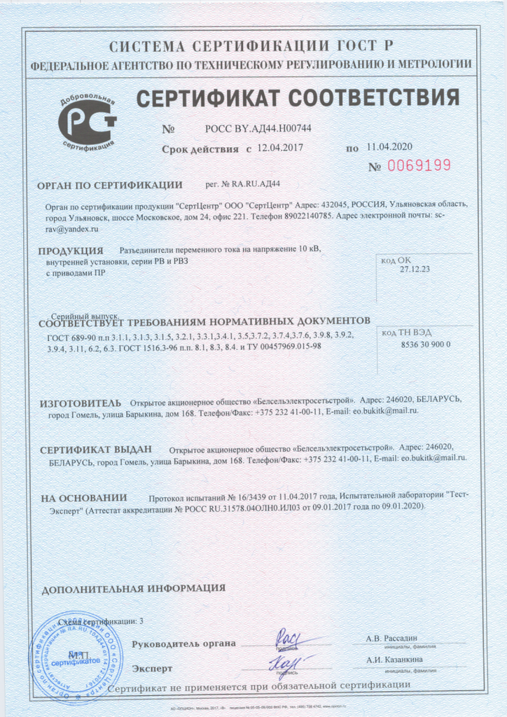  Сертификат соответствия № РОСС BY.АД44.Н00744