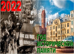 Президент РБ подписал указ об объявлении 2022 года Годом исторической памяти.