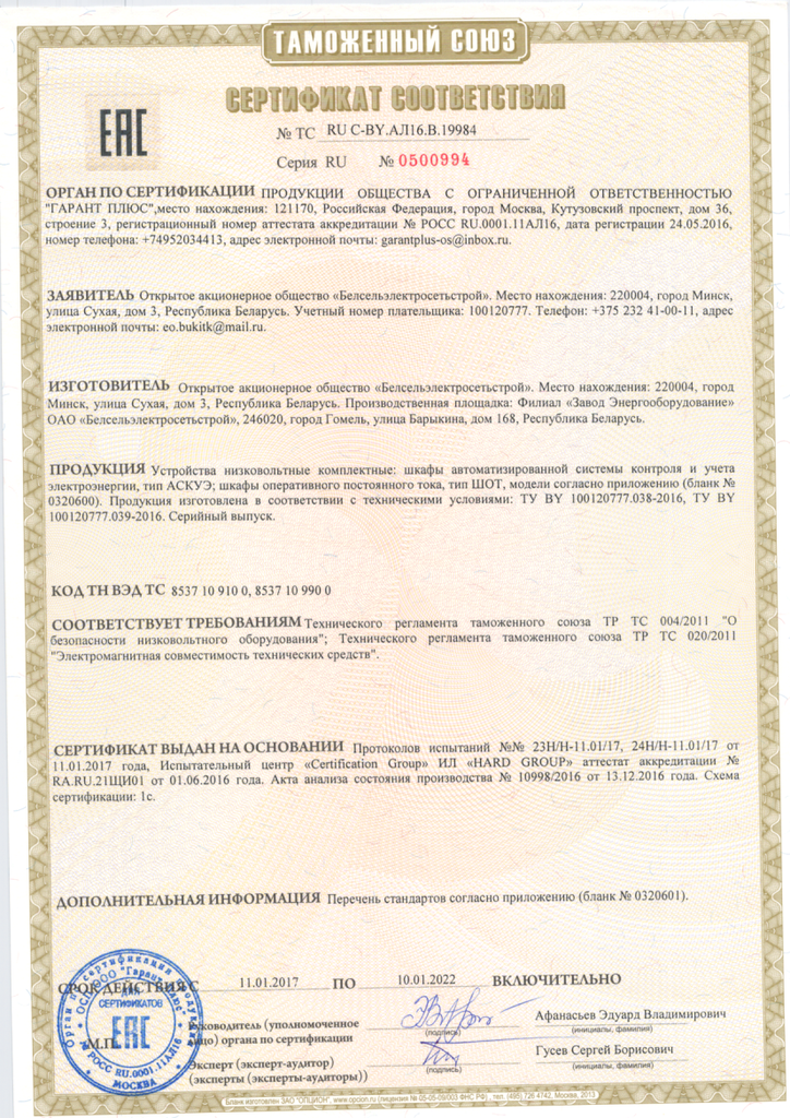 Сертификат соответствия № ТС RU C-BY.АЛ16.В.19984
