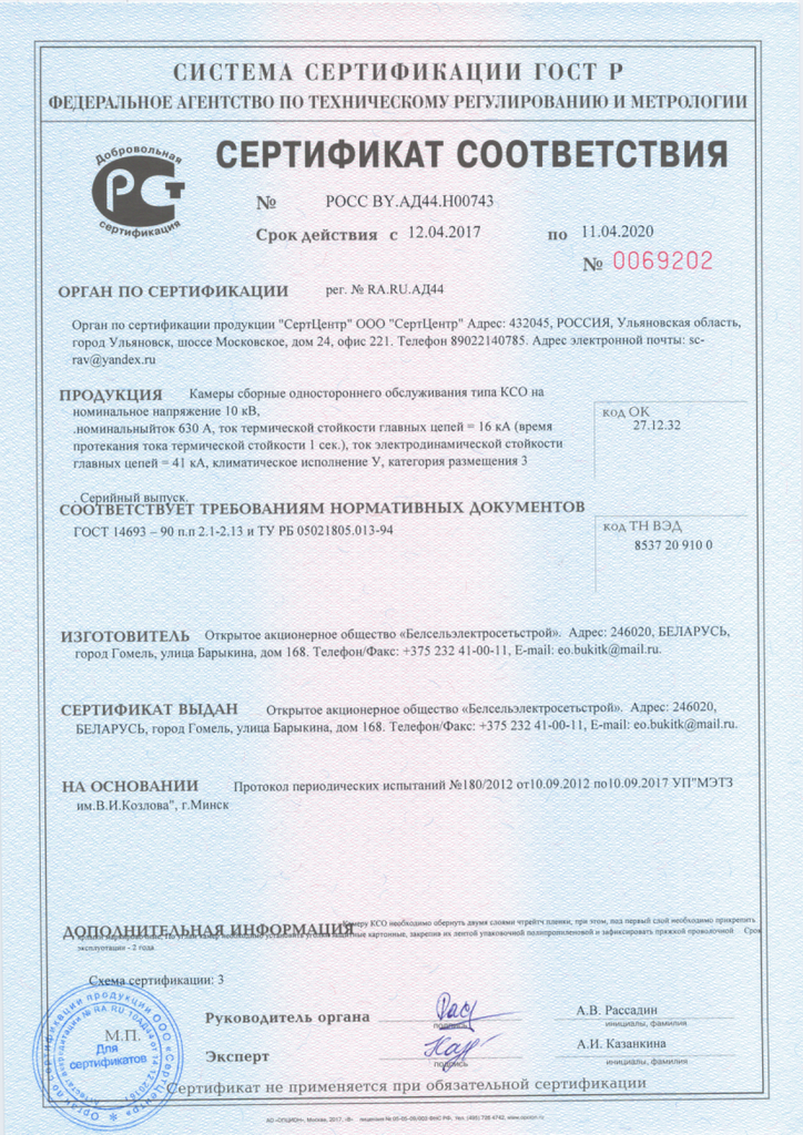 Сертификат соответствия № РОСС BY.АД44.Н00743